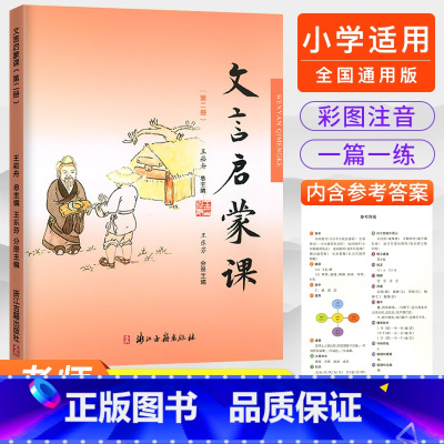 第二册 小学通用 [正版]2023文言启蒙课全套6册王崧舟 小学通用版一年级二年级三年级四五年级六年级人教版语文小古文阅