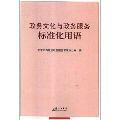 醉染图书政务文化与政务服务标准化用语9787519304867