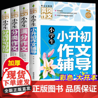 全套4本 小升初作文小学三到四五六年级上册下册同步语文黄冈小学生作文书大全3至5-6满分优秀分类素材辅导资料精选的写作技