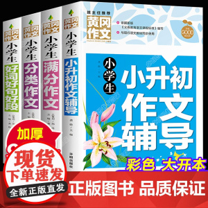 全套4本 小升初作文小学三到四五六年级上册下册同步语文黄冈小学生作文书大全3至5-6满分优秀分类素材辅导资料精选的写作技