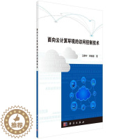 [醉染正版]正版面向云计算环境的访问控制技术9787030521774 王静宇科学出版社计算机与网络互联网络技术研究