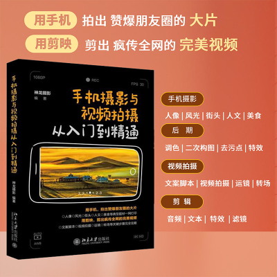 醉染图书手机摄影与视频拍摄从入门到精通9787301327456