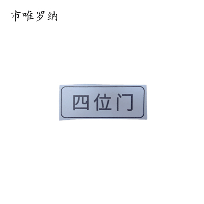 市唯罗纳标牌四位门20*47mm张