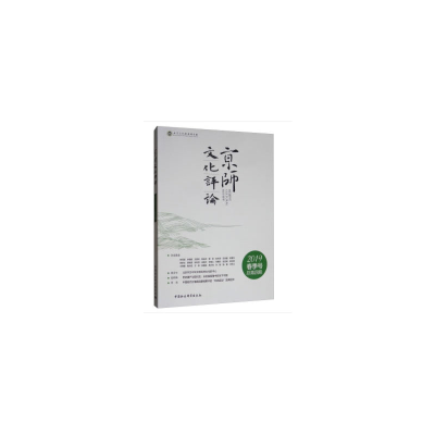 醉染图书京师文化评论2019春季号总第四期9787520343091