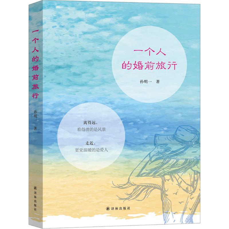 正版新书]一个人的婚前旅行孙明一9787544765572