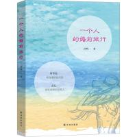 正版新书]一个人的婚前旅行孙明一9787544765572