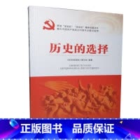 [正版]历史的选择