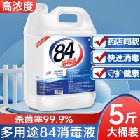 [补贴10%]5斤大桶84药店同款[推荐] 正品84消毒液含氯家用瓶装衣物漂白衣服家庭酒店除杀菌大桶