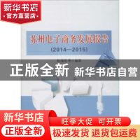 正版 苏州市电子商务发展报告:2014-2015 陈福明等编著 苏州大学