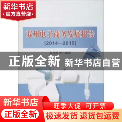 正版 苏州市电子商务发展报告:2014-2015 陈福明等编著 苏州大学