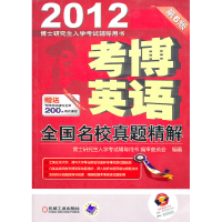 正版新书]2012考博英语(第6版)全国名校真题精解博士研究生入学