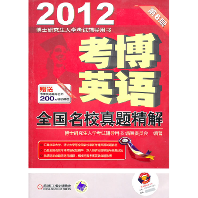 正版新书]2012考博英语(第6版)全国名校真题精解博士研究生入学