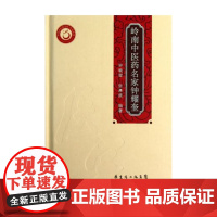 岭南中医药名家钟耀奎(岭南中医药文库 医家系列)精装 广东科技出版社店图书