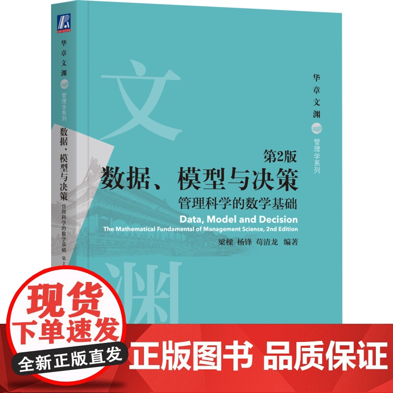 正版 数据、模型与决策:管理科学的数学基础 第2版 梁樑,杨锋,苟清龙 9787111694625 机械工业出版社