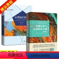 [正版]2册 严虎第三版绘画分析与心理治疗手册中南大学出版社+心理治疗基础心理治疗是如何起作用的以及其他问题 鹿鸣心理
