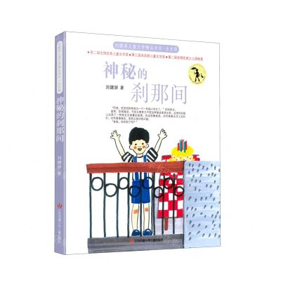 [N]神秘的刹那间(注音版)/刘健屏儿童文学精品书系-9787558421808