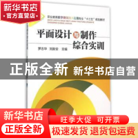 正版 平面设计与制作综合实训 罗志华 著 机械工业出版社 978711