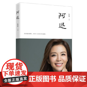 阿迅(著名央视主持人朱迅的伤痛之作,令无数读者泪流满面) 朱迅 长江文艺出版社 正版书籍
