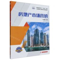 [N]房地产市场营销(普通高等学校十四五规划工程管理和工程造价专业精品教材)-9787568091954