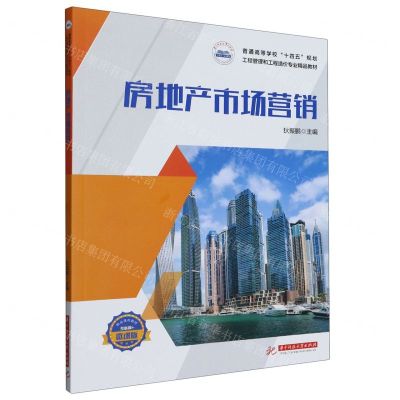 [N]房地产市场营销(普通高等学校十四五规划工程管理和工程造价专业精品教材)-9787568091954