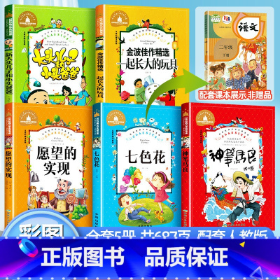 快乐读书吧 二年级下册[全套5册] [正版]神笔马良二年级必读注音版小学生课外书全套5册愿望的实现七色花一起长大玩具快乐