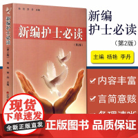新编护士必读(第2版) 杨艳 李丹 辽宁科学技术出版社 临床护士实用手册 护士工作指南 医护医学护理书籍
