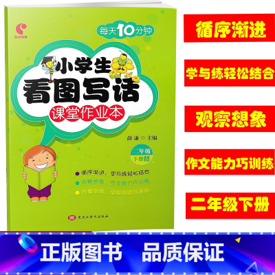 [正版] 2019春 小学生看图写话课堂作业本 二年级下/2年级下册 每天10分钟 看图写话作文练习本