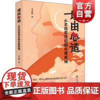 境由心造人生百态背后的心理真相 季龙妹心理学著作别具一格的心理咨询实战案例分析用书 上海书店出版社