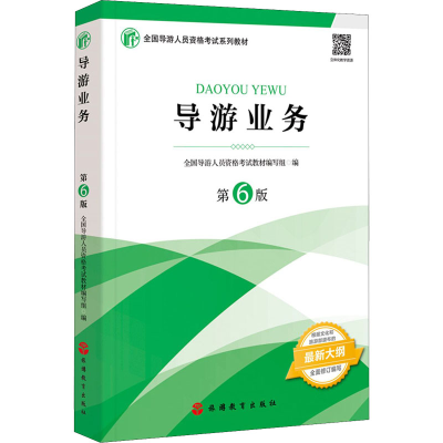 正版新书]导游业务 第6版全国导游人员资格考试教材写组97875637
