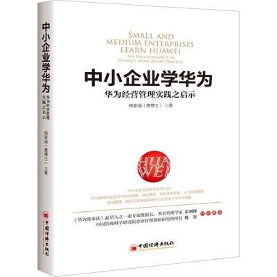 正版新书]中小企业学华为杨家诚 著 著9787513650878