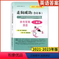 [1册]2021-2023高考二模 英语(仅答案) 2020-2022 高考二模卷 [正版]2021-2023年版走向成