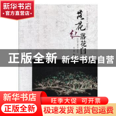 正版 落花红落花白 王炜著 太白文艺出版社 9787551312622 书籍