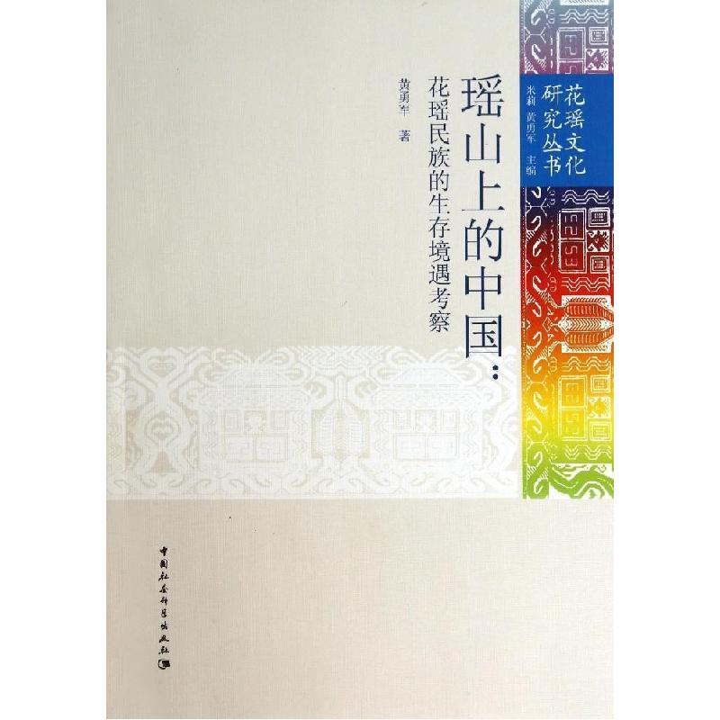 正版新书]瑶山上的中国--花瑶民族的生存境遇考察/花瑶文化研究