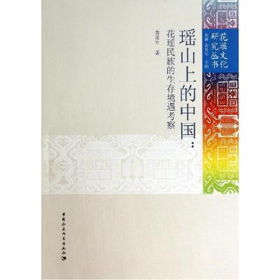 正版新书]瑶山上的中国--花瑶民族的生存境遇考察/花瑶文化研究