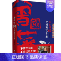 [正版]唐浩明谈曾国藩修身之道 唐浩明著 唐浩明谈曾国藩修齐治平系列 不读曾国藩不足语大事 中国现当代随笔文学