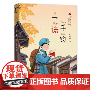 张品成红色故事美绘注音版 一诺千钧2024年百班千人寒假书单二年级阅读人在旗在 红驹 经典红色故事 正版书籍