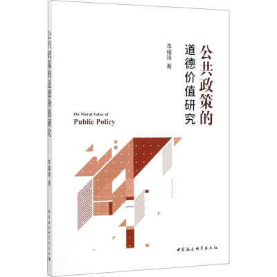 正版新书]公共政策的道德价值研究李耀锋9787520353205