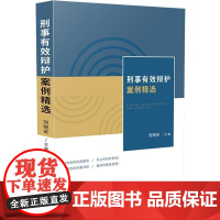 正版 刑事有效辩护案例精选 刘晓安 中国法制出版社 包含44个案例 不具备恶意串通的主观故意不构成共同犯罪负责人事