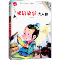 音像成语故事·大人物韩芳著