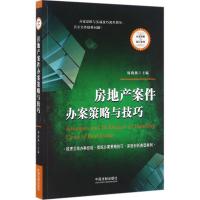 正版新书]房地产案件办案策略与技巧周海燕9787509373149