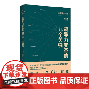 领导力变革的九个关键