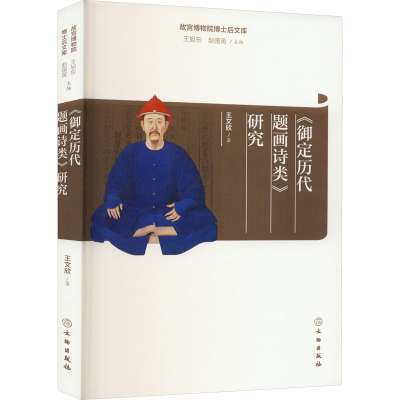 [M]《御定历代题画诗类》研究-9787501073337