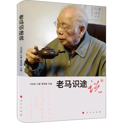 正版新书]老马识途说马识途9787010246512