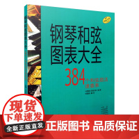 钢琴和弦图表大全 上海音乐出版社 正版书籍