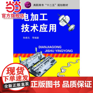 电加工技术应用(朱根元)