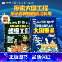 [抖音同款]大国重器+超级工程 全2册 [正版]抖音同款超级工程+大国重器 揭秘大国工程里的科学奥秘少儿百科全书6-12