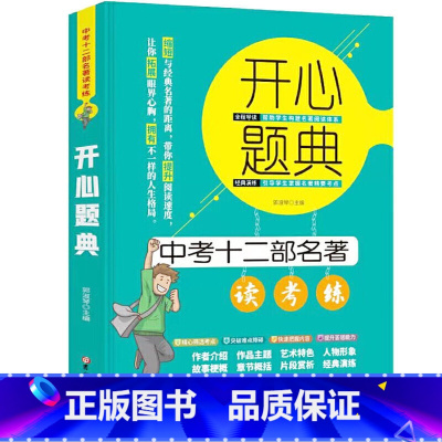 开心题典中考十二部名著 [正版]开心题典中考十二部名著 读考练全程导读帮助学生构建名著阅读体系经典演练引导学生掌握名著精