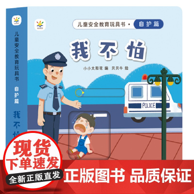 儿童安全教育玩具书 自护篇 : 我不怕