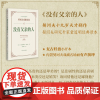 [正版书籍]没有父亲的人(契诃夫戏剧全集·名家导赏版)童道明译120周年王晓鹰导读一书一码名家音频 戏剧文