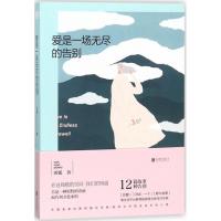 正版新书]爱是一场无尽的告别田媛9787559614353